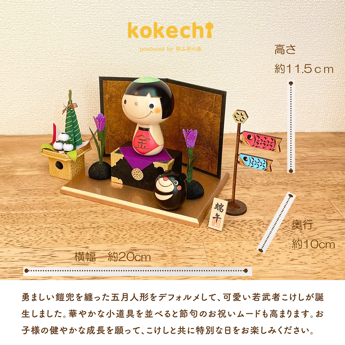 金太郎 こけし 【 鯉のぼり ちまきセット 】 端午の節句 五月人形 コンパクト おしゃれ 木製 5月人形 こどもの日 インテリア 兜 モダン 鎧兜 鎧飾り 子供大将 子供の日 プレゼント ギフト 日本製 伝統工芸品 おうち時間 願い 暮らし stayhome 癒し  贈り物 置物 グッズ