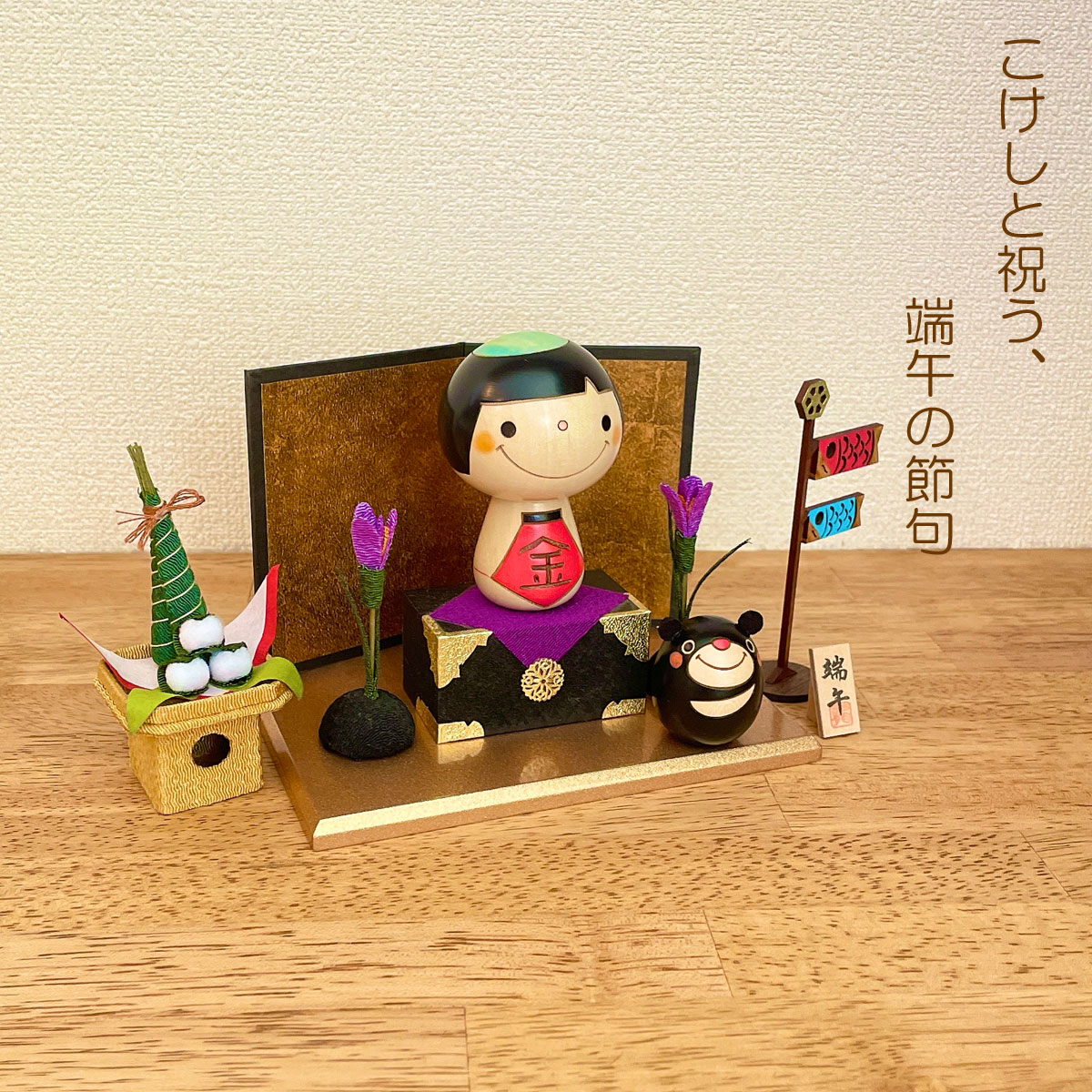 金太郎 こけし 【 鯉のぼり ちまきセット 】 端午の節句 五月人形 コンパクト おしゃれ 木製 5月人形 こどもの日 インテリア 兜 モダン 鎧兜 鎧飾り 子供大将 子供の日 プレゼント ギフト 日本製 伝統工芸品 おうち時間 願い 暮らし stayhome 癒し  贈り物 置物 グッズ