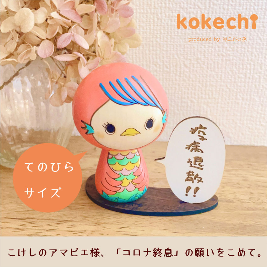 こけし の アマビエ様 台付【～My Favorites】 守り神 疫病退散 病魔退散 妖怪 お守り 母の日 プレゼント ギフト かわいい  コロナ終息 おうち時間 願い 暮らし stayhome　癒し アマビエちゃん インテリア 木製 日本製 伝統工芸品 置物 グッズ アマビエ 健康祈願