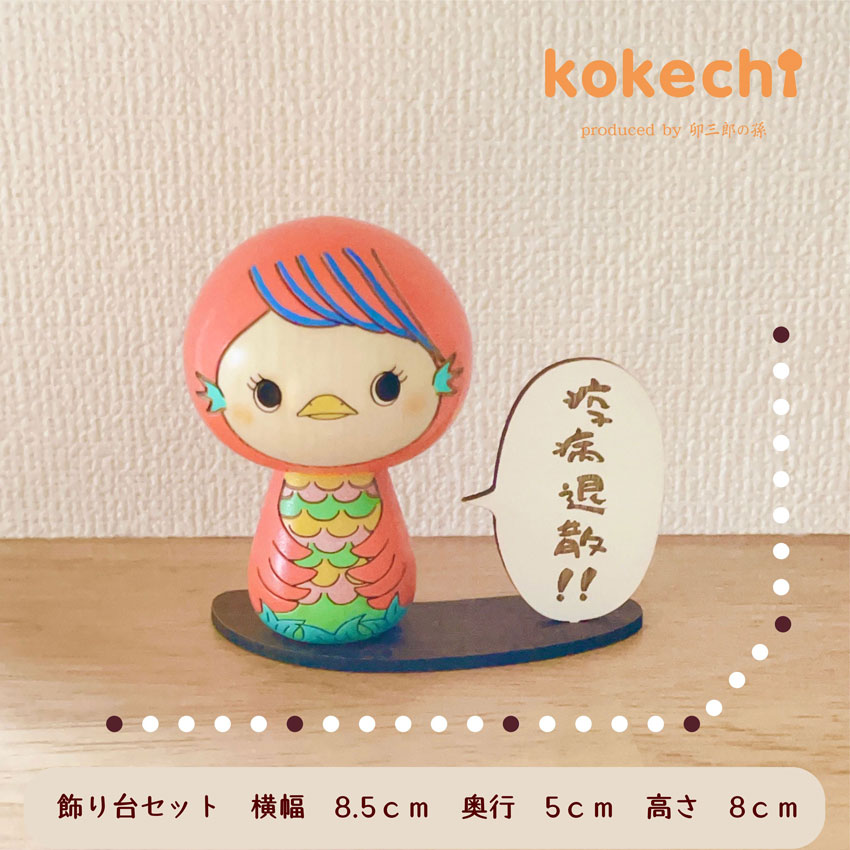 こけし の アマビエ様 台付【～My Favorites】 守り神 疫病退散 病魔退散 妖怪 お守り 母の日 プレゼント ギフト かわいい  コロナ終息 おうち時間 願い 暮らし stayhome　癒し アマビエちゃん インテリア 木製 日本製 伝統工芸品 置物 グッズ アマビエ 健康祈願