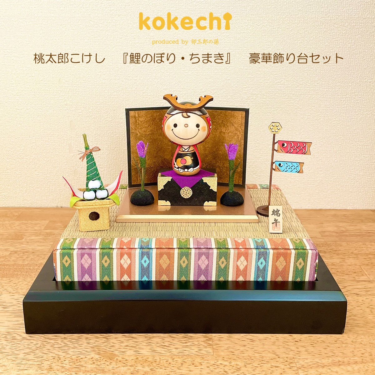 若武者 こけし 【 鯉のぼり ちまき 豪華飾り台セット 】 端午の節句 五月人形 コンパクト おしゃれ 木製 5月人形 こどもの日 インテリア 兜 モダン 鎧兜 鎧飾り 子供大将 子供の日 プレゼント ギフト 日本製 伝統工芸品 おうち時間 願い 暮らし stayhome 癒し  贈り物 置物
