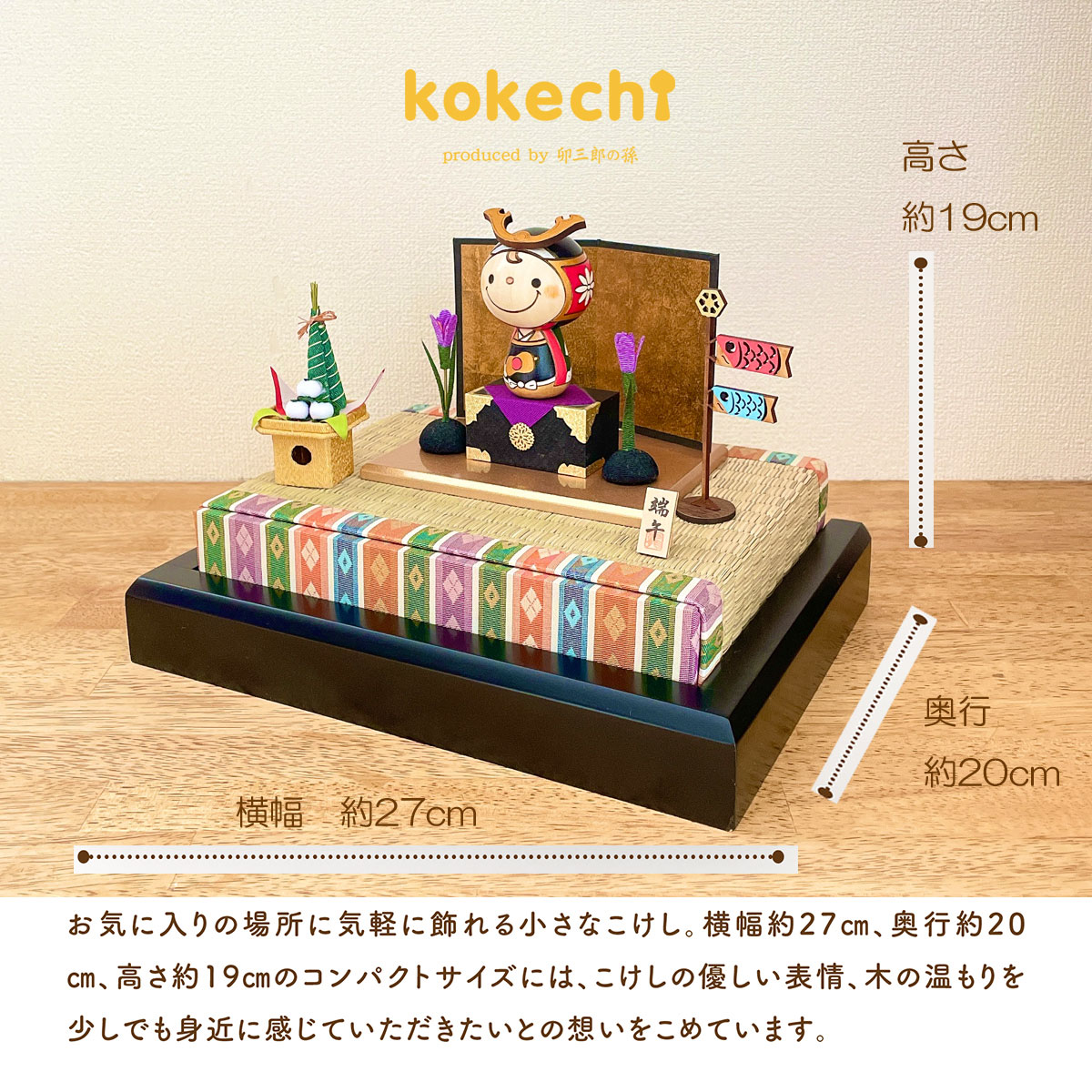 若武者 こけし 【 鯉のぼり ちまき 豪華飾り台セット 】 端午の節句 五月人形 コンパクト おしゃれ 木製 5月人形 こどもの日 インテリア 兜 モダン 鎧兜 鎧飾り 子供大将 子供の日 プレゼント ギフト 日本製 伝統工芸品 おうち時間 願い 暮らし stayhome 癒し  贈り物 置物