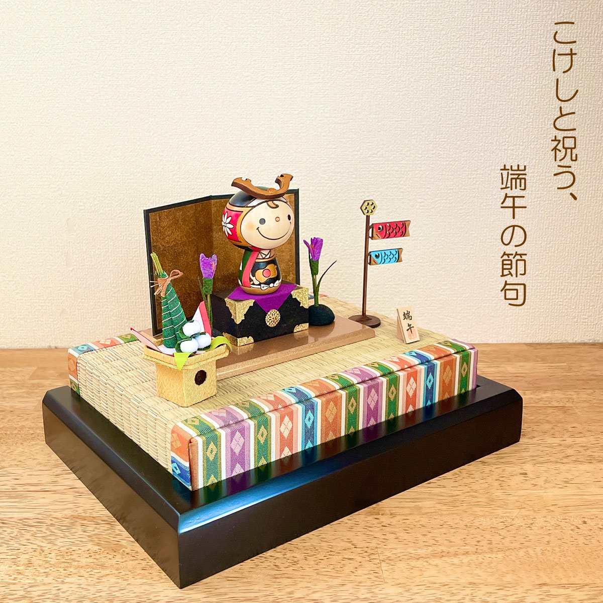 若武者 こけし 【 鯉のぼり ちまき 豪華飾り台セット 】 端午の節句 五月人形 コンパクト おしゃれ 木製 5月人形 こどもの日 インテリア 兜 モダン 鎧兜 鎧飾り 子供大将 子供の日 プレゼント ギフト 日本製 伝統工芸品 おうち時間 願い 暮らし stayhome 癒し  贈り物 置物