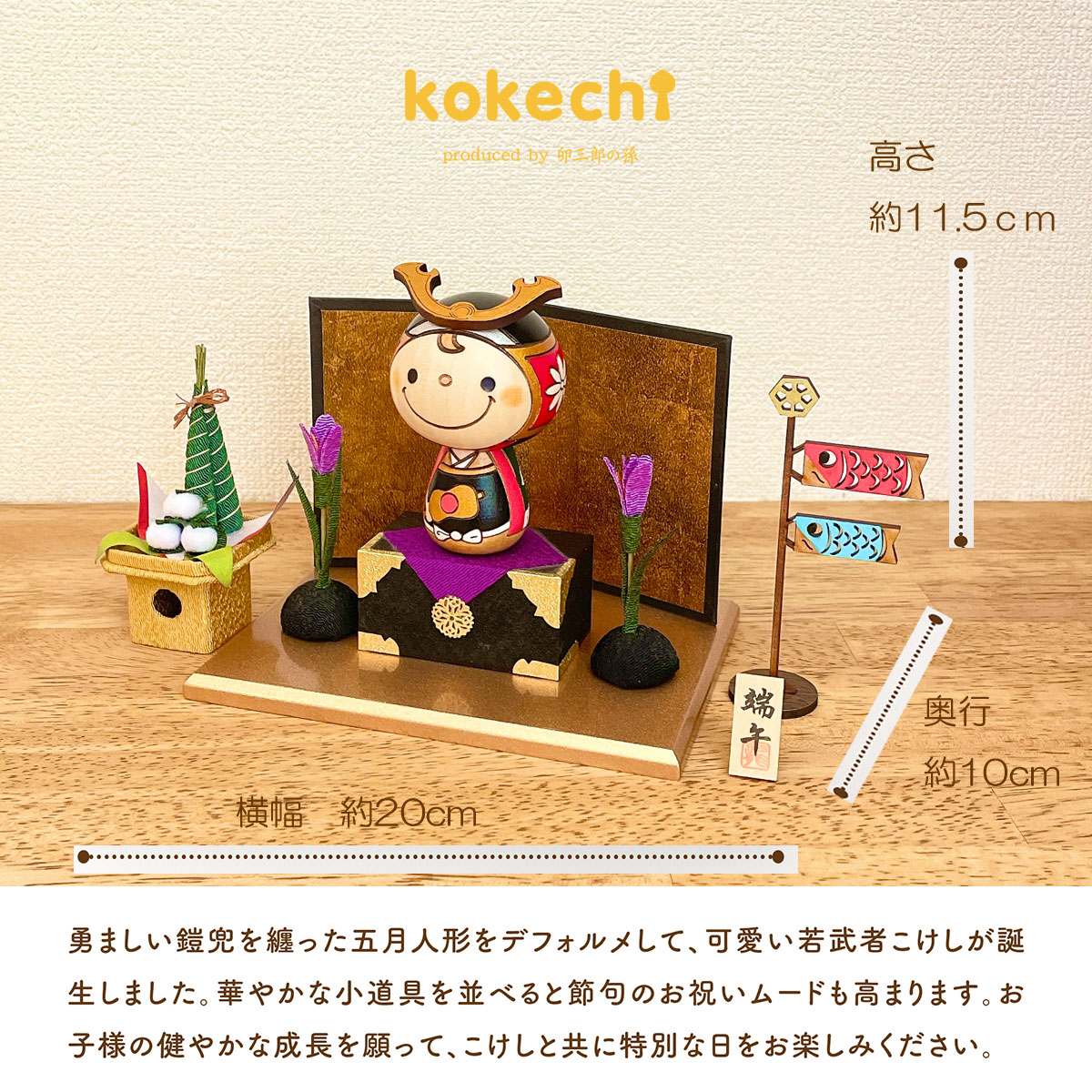若武者 こけし 【 鯉のぼり ちまき セット 】 端午の節句 五月人形 コンパクト おしゃれ 木製 5月人形 こどもの日 インテリア 兜 モダン 鎧兜 鎧飾り 子供大将 子供の日 プレゼント ギフト 日本製 伝統工芸品 おうち時間 願い 暮らし stayhome 癒し  贈り物