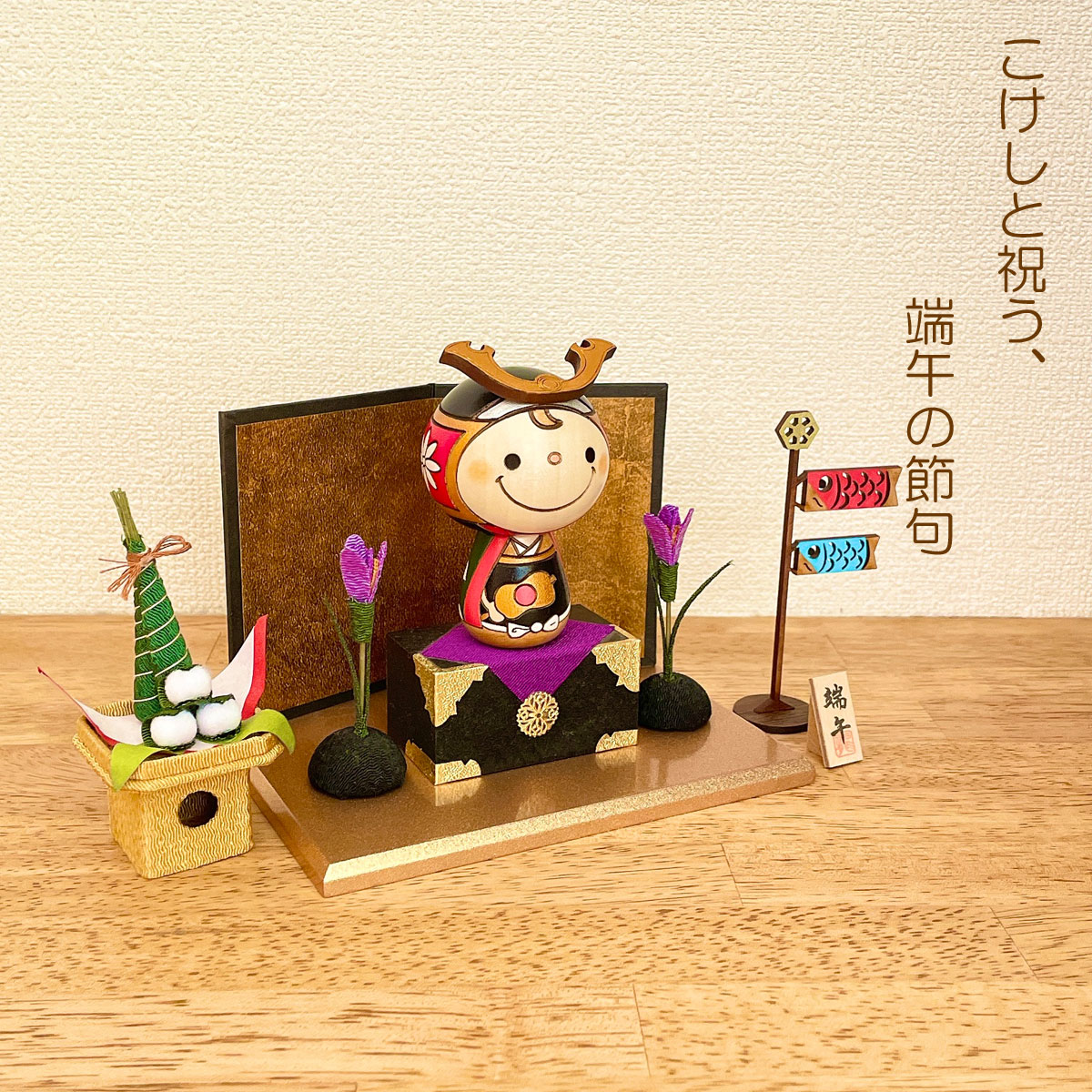 若武者 こけし 【 鯉のぼり ちまき セット 】 端午の節句 五月人形 コンパクト おしゃれ 木製 5月人形 こどもの日 インテリア 兜 モダン 鎧兜 鎧飾り 子供大将 子供の日 プレゼント ギフト 日本製 伝統工芸品 おうち時間 願い 暮らし stayhome 癒し  贈り物