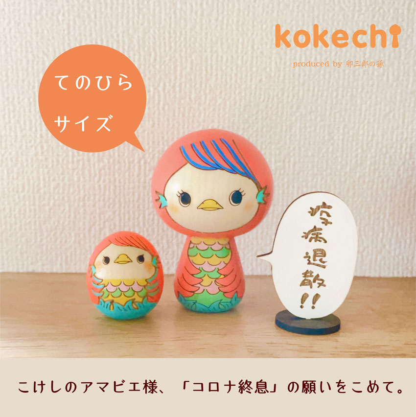 こけし の アマビエ様  セット 【～My Favorites】 立札付き 守り神 疫病退散 病魔退散 妖怪 お守り 母の日 プレゼント ギフト かわいい  おうち時間 願い 暮らし stayhome 癒し アマビエちゃん インテリア 木製 日本製 伝統工芸品 置物 グッズ アマビエ 健康祈願