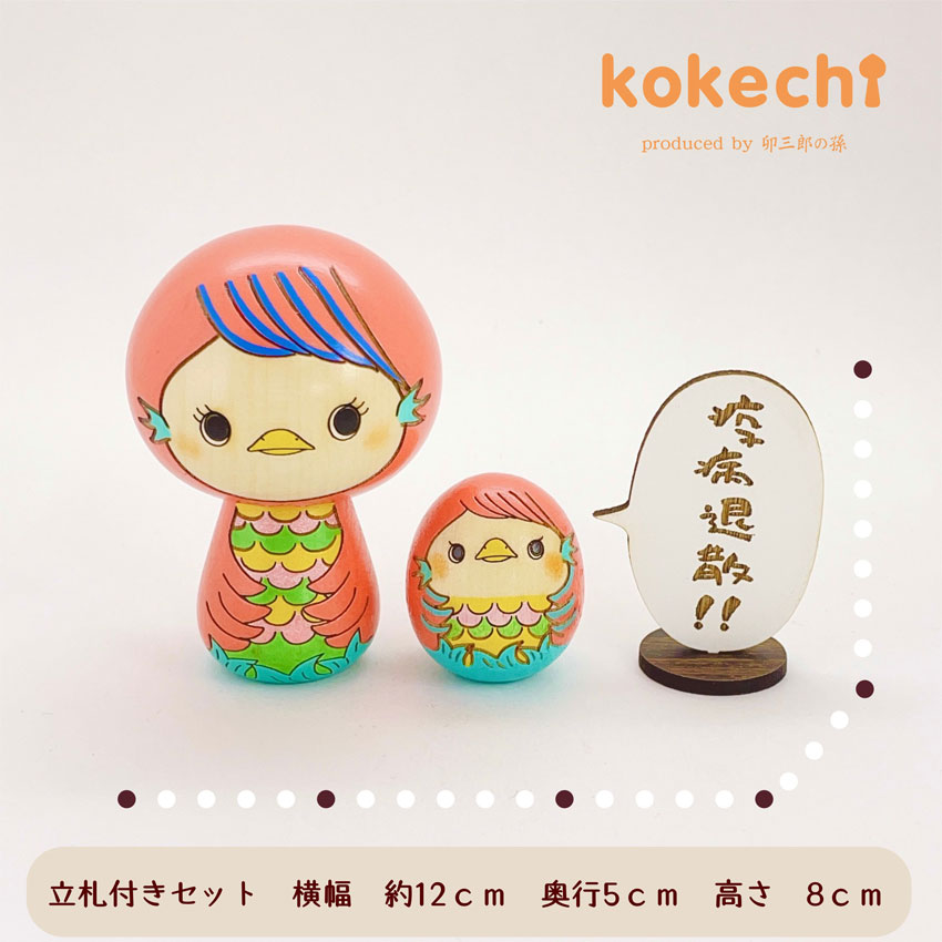 こけし の アマビエ様  セット 【～My Favorites】 立札付き 守り神 疫病退散 病魔退散 妖怪 お守り 母の日 プレゼント ギフト かわいい  おうち時間 願い 暮らし stayhome 癒し アマビエちゃん インテリア 木製 日本製 伝統工芸品 置物 グッズ アマビエ 健康祈願