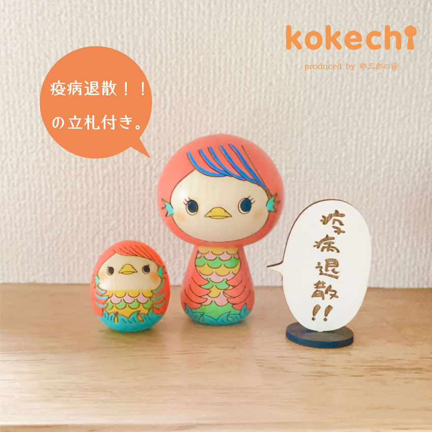 こけし の アマビエ様  セット 【～My Favorites】 立札付き 守り神 疫病退散 病魔退散 妖怪 お守り 母の日 プレゼント ギフト かわいい  おうち時間 願い 暮らし stayhome 癒し アマビエちゃん インテリア 木製 日本製 伝統工芸品 置物 グッズ アマビエ 健康祈願