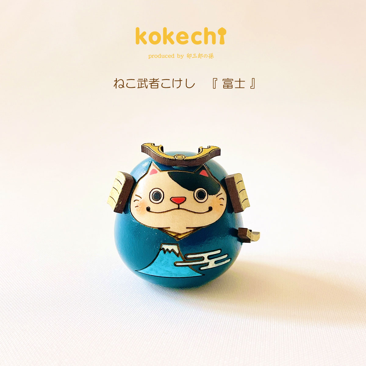 ねこ 武者 【 富士 】 太鼓 単品 五月人形 コンパクト おしゃれ モダン 鯉のぼり こいのぼり kokechi 端午の節句 [ 卯三郎の孫 ] 5月人形 武者人形 小さい ギフト こどもの日 初節句 お祝い おくりもの 子供の日 こどもの日 富士山 猫 ネコ 大当たり 伝統 模様 兜 カブト