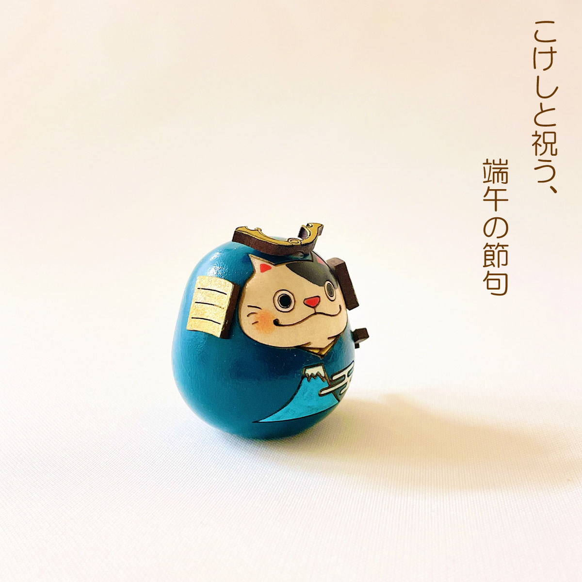ねこ 武者 【 富士 】 太鼓 単品 五月人形 コンパクト おしゃれ モダン 鯉のぼり こいのぼり kokechi 端午の節句 [ 卯三郎の孫 ] 5月人形 武者人形 小さい ギフト こどもの日 初節句 お祝い おくりもの 子供の日 こどもの日 富士山 猫 ネコ 大当たり 伝統 模様 兜 カブト