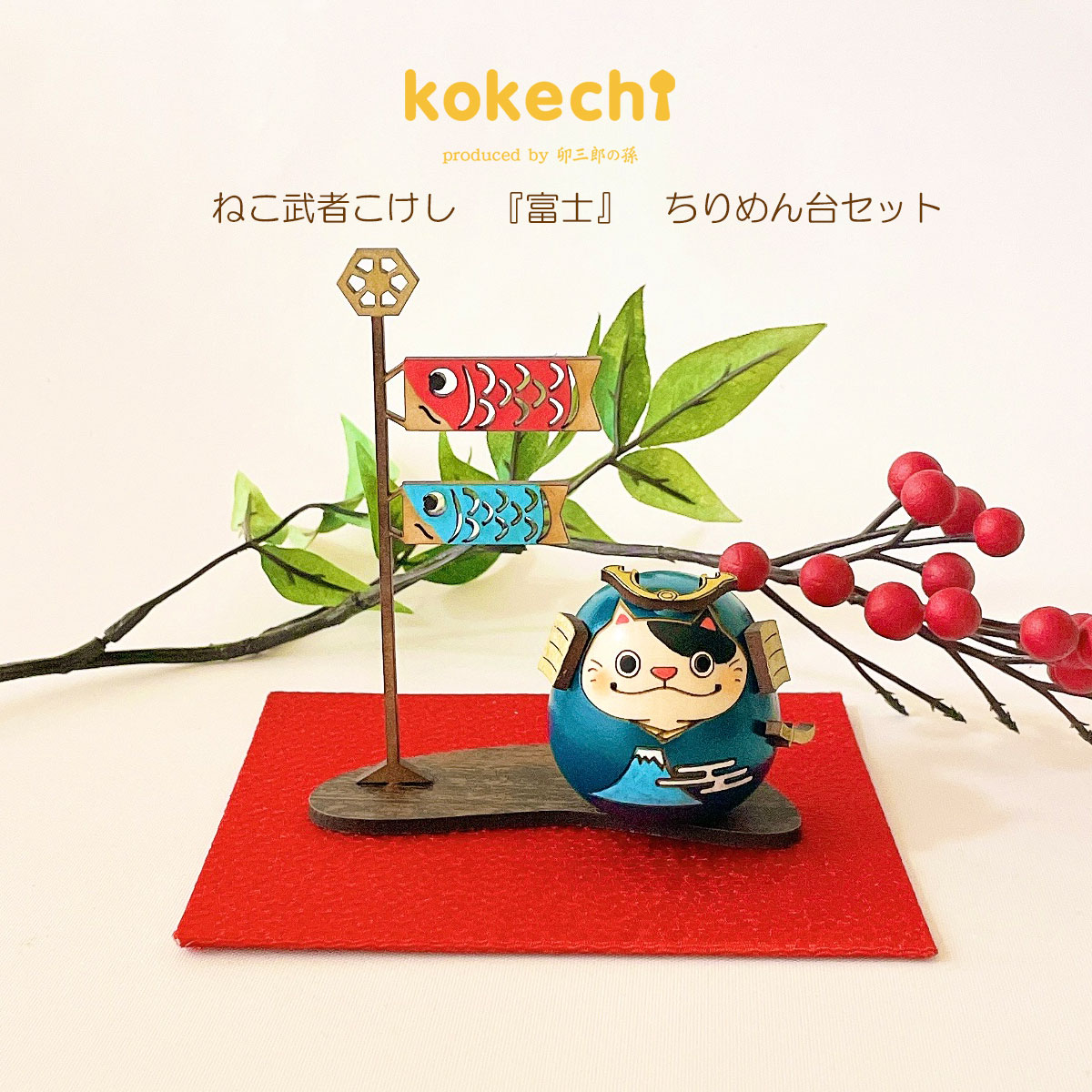 ねこ 武者 【富士】 ちりめん 鯉のぼり セット 五月人形 コンパクト おしゃれ モダン こいのぼり kokechi 端午の節句 [ 卯三郎の孫 ] 5月人形 武者人形 小さい ギフト こどもの日 初節句 お祝い おくりもの 子供の日 柏餅 こどもの日 猫 ネコ 富士山 伝統 模様 兜 カブト