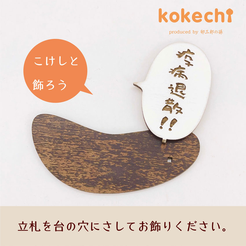 疫病退散 ・ 飾り 台付【 飾り台 日本製 】