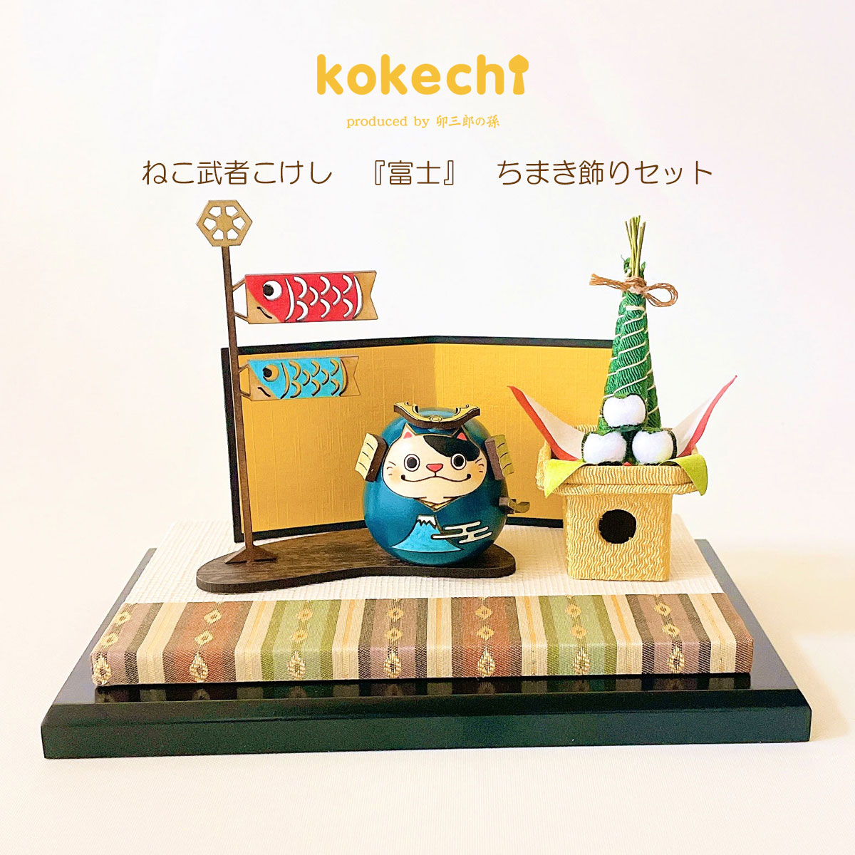 ねこ 武者 【富士】 ちまき セット 五月人形 コンパクト おしゃれ モダン 鯉のぼり こいのぼり kokechi 端午の節句 [ 卯三郎の孫 ] 5月人形 武者人形 小さい ギフト こどもの日 初節句 お祝い おくりもの 子供の日 柏餅 こどもの日 猫 ネコ さくら 富士山 伝統 模様 兜 カブ