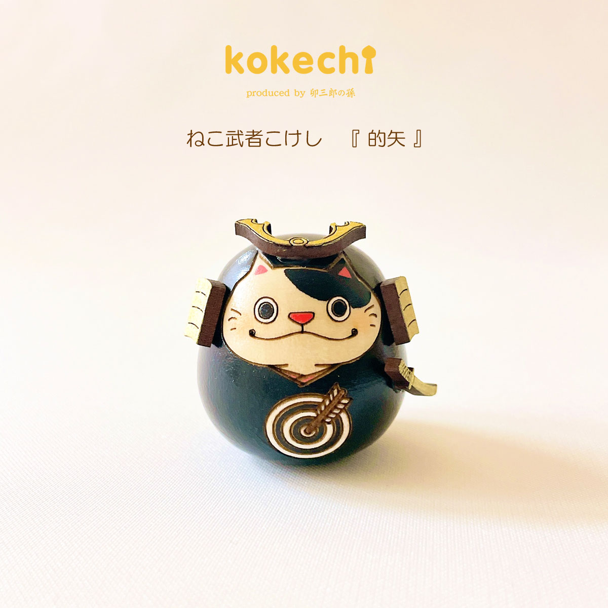 ねこ 武者 【 的矢 】 太鼓 単品 五月人形 コンパクト おしゃれ モダン 鯉のぼり こいのぼり kokechi 端午の節句 [ 卯三郎の孫 ] 5月人形 武者人形 小さい ギフト こどもの日 初節句 お祝い おくりもの 子供の日 こどもの日 猫 ネコ 大当たり 伝統 模様 兜 カブト