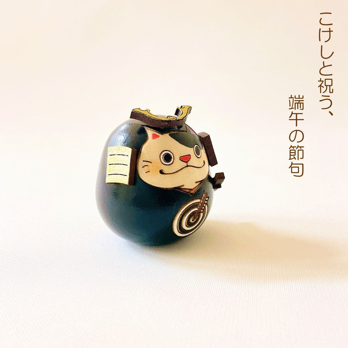 ねこ 武者 【 的矢 】 太鼓 単品 五月人形 コンパクト おしゃれ モダン 鯉のぼり こいのぼり kokechi 端午の節句 [ 卯三郎の孫 ] 5月人形 武者人形 小さい ギフト こどもの日 初節句 お祝い おくりもの 子供の日 こどもの日 猫 ネコ 大当たり 伝統 模様 兜 カブト