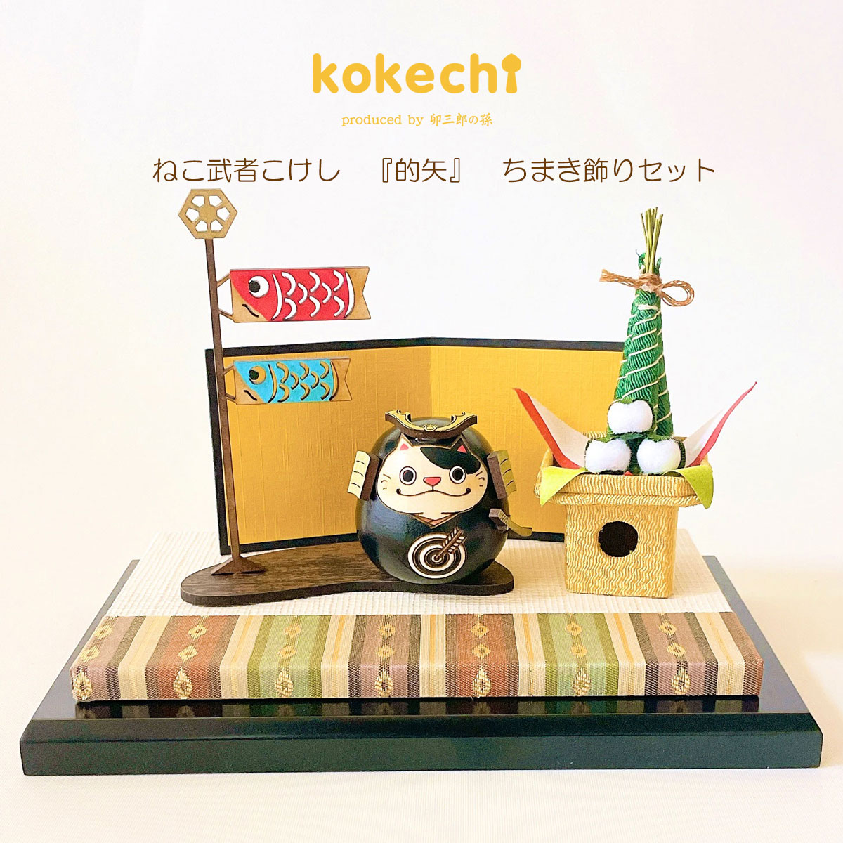 ねこ 武者 【的矢】 ちまき セット 五月人形 コンパクト おしゃれ モダン 鯉のぼり こいのぼり kokechi 端午の節句 [ 卯三郎の孫 ] 5月人形 武者人形 小さい ギフト こどもの日 初節句 お祝い おくりもの 子供の日 柏餅 こどもの日 猫 ネコ さくら 富士山 伝統 模様 兜 カ