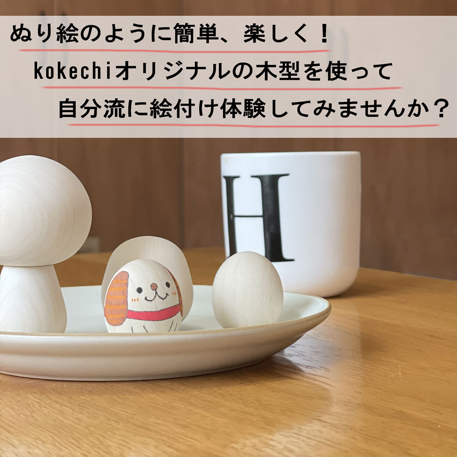 ぬり絵 こけし 絵付け 【たまご木地】3個セット ぬり絵 オリジナル 体験 お守り 母の日 プレゼント ギフト かわいい おうち時間　願い　暮らし stayhome 癒し インテリア 木製 日本製 伝統工芸品 父の日 おうち体験 子供 お家でできる