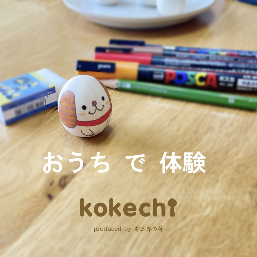 ぬり絵 こけし 絵付け 【たまご木地】3個セット ぬり絵 オリジナル 体験 お守り 母の日 プレゼント ギフト かわいい おうち時間　願い　暮らし stayhome 癒し インテリア 木製 日本製 伝統工芸品 父の日 おうち体験 子供 お家でできる