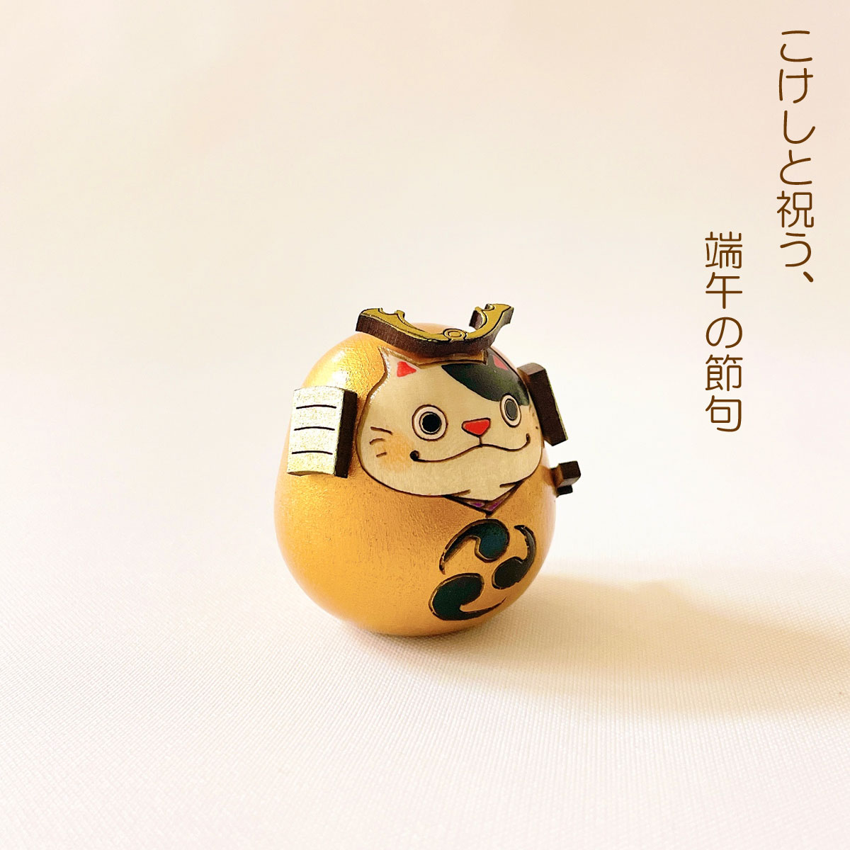 ねこ 武者 【 太鼓 】 太鼓 単品 五月人形 コンパクト おしゃれ モダン 鯉のぼり こいのぼり kokechi 端午の節句 [ 卯三郎の孫 ] 5月人形 武者人形 小さい ギフト こどもの日 初節句 お祝い おくりもの 子供の日 こどもの日 猫 ネコ 大当たり 伝統 模様 兜 カブト