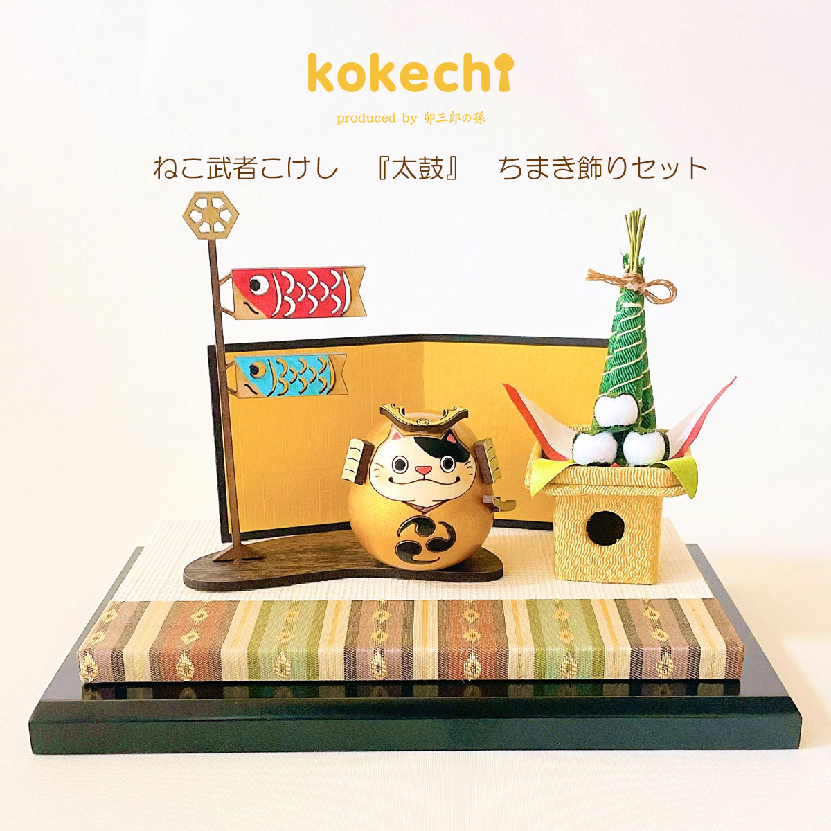 ねこ 武者 【 太鼓 】 ちまき セット 五月人形 コンパクト おしゃれ モダン 鯉のぼり こいのぼり kokechi 端午の節句 [ 卯三郎の孫 ] 5月人形 武者人形 小さい ギフト こどもの日 初節句 お祝い おくりもの 子供の日 柏餅 こどもの日 猫 ネコ さくら 富士山 伝統 模様 兜 カ