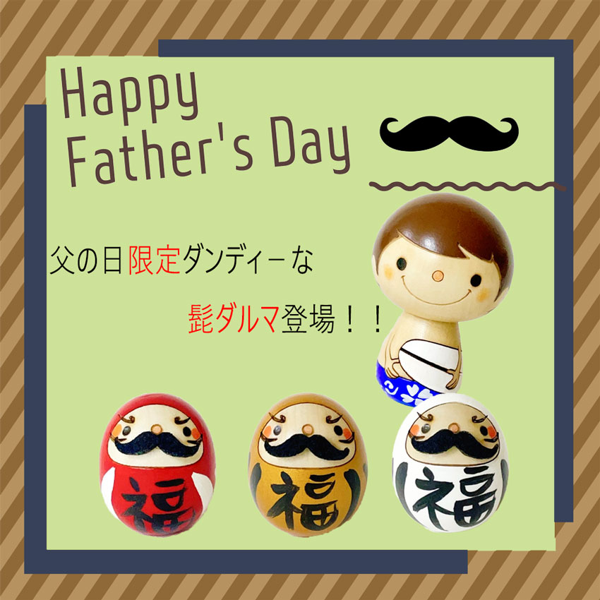 父の日 限定 髭 だるま 金 【 たまご こけし 】 達磨 ダルマ 縁起達磨 柄 プレゼント ギフト かわいい おうち時間　願い　暮らし 癒し インテリア 木製 日本製 伝統工芸品　贈り物 置物 グッズ  お年賀 縁起物 正月飾り お飾り 開運  運気上昇 福だるま