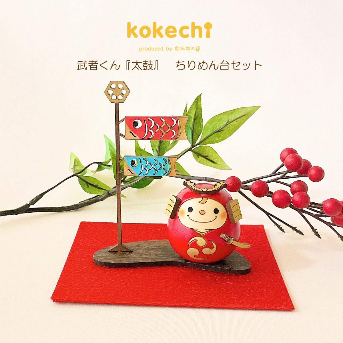 武者 くん 【 赤 】 太鼓 ちりめん 鯉のぼり セット 五月人形 コンパクト おしゃれ モダン こいのぼり kokechi 端午の節句 [ 卯三郎の孫 ] 5月人形 武者人形 小さい ギフト こどもの日 初節句 お祝い おくりもの 子供の日 柏餅 こどもの日 猫 ネコ 大当たり 伝統 模様 兜 カ