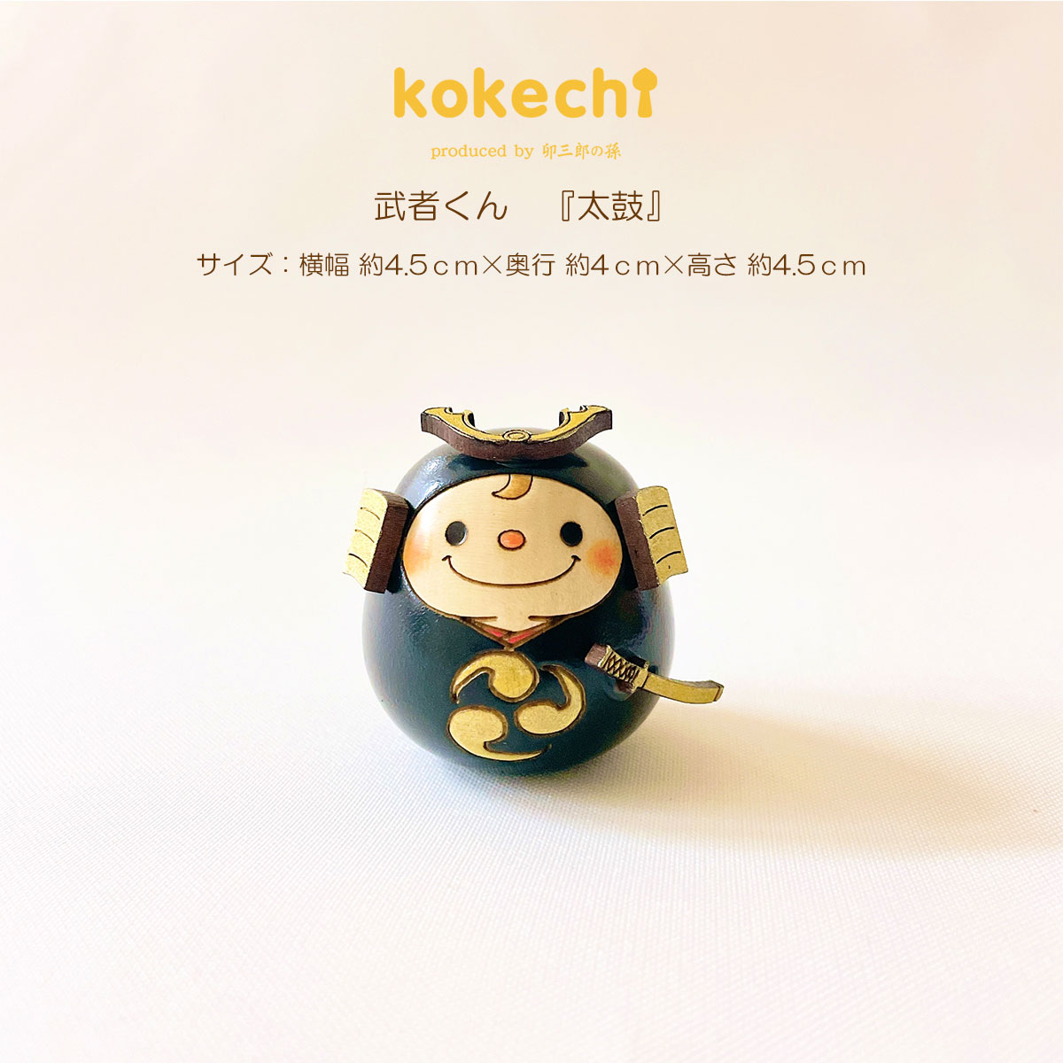 武者 くん 【 黒 】 太鼓 単品 五月人形 コンパクト おしゃれ モダン 鯉のぼり こいのぼり kokechi 端午の節句 [ 卯三郎の孫 ] 5月人形 武者人形 小さい ギフト こどもの日 初節句 お祝い おくりもの 子供の日 こどもの日 だるま 大当たり 伝統 模様 兜 カブト