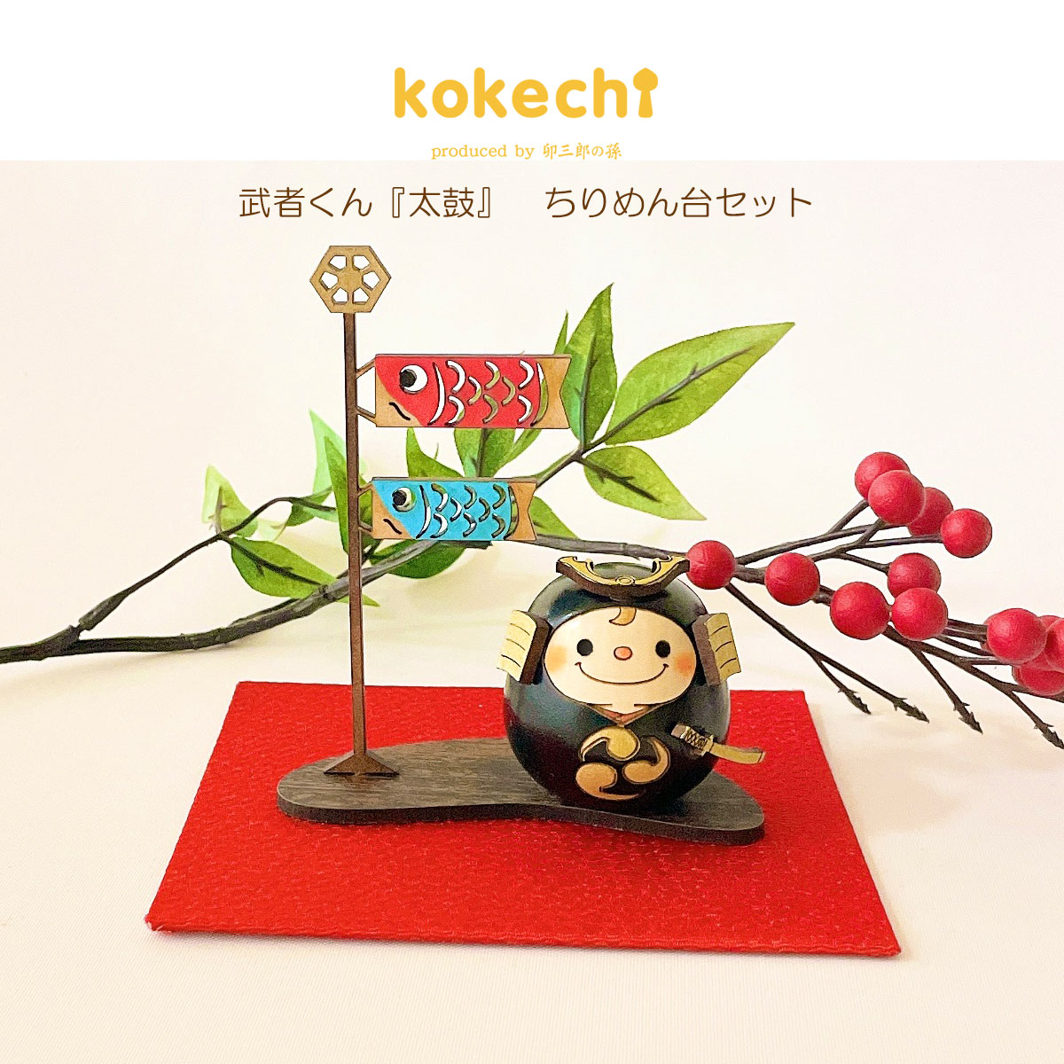 武者 くん 【 黒 】 太鼓 ちりめん 鯉のぼり セット 五月人形 コンパクト おしゃれ モダン こいのぼり kokechi 端午の節句 [ 卯三郎の孫 ] 5月人形 武者人形 小さい ギフト こどもの日 初節句 お祝い おくりもの 子供の日 柏餅 こどもの日 猫 ネコ 大当たり 伝統 模様