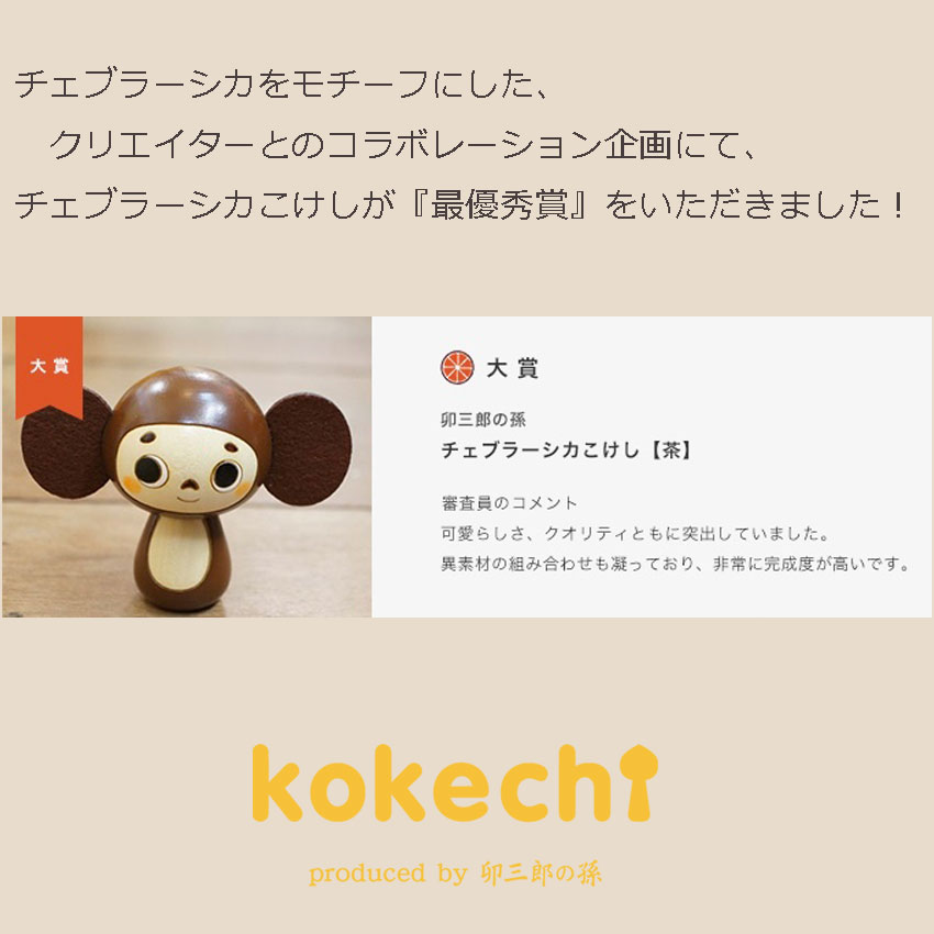 チェブラーシカこけし・白 by kokechi【ロシア　絵本 母の日 プレゼント ギフト かわいい おうち時間 暮らし stayhome 癒し インテリア 木製 日本製 伝統工芸品】