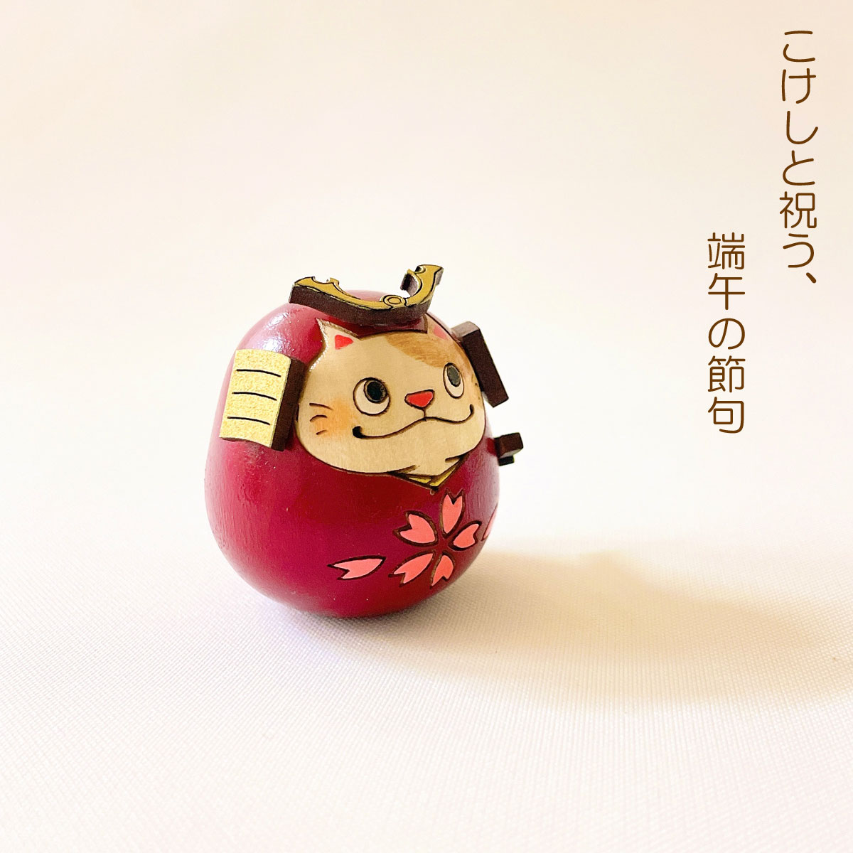 ねこ 武者 【 桜 】 太鼓 単品 五月人形 コンパクト おしゃれ モダン 鯉のぼり こいのぼり kokechi 端午の節句 [ 卯三郎の孫 ] 5月人形 武者人形 小さい ギフト こどもの日 初節句 お祝い おくりもの 子供の日 こどもの日 猫 ネコ 大当たり 伝統 模様 兜 カブト