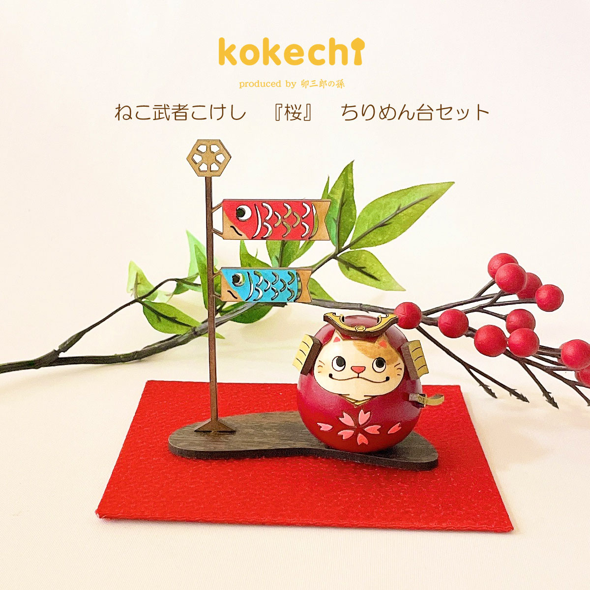 ねこ 武者 【 桜 】 ちりめん 鯉のぼり セット 五月人形 コンパクト おしゃれ モダン こいのぼり kokechi 端午の節句 [ 卯三郎の孫 ] 5月人形 武者人形 小さい ギフト こどもの日 初節句 お祝い おくりもの 子供の日 柏餅 こどもの日 猫 ネコ 大当たり 伝統 模様 兜 カブト