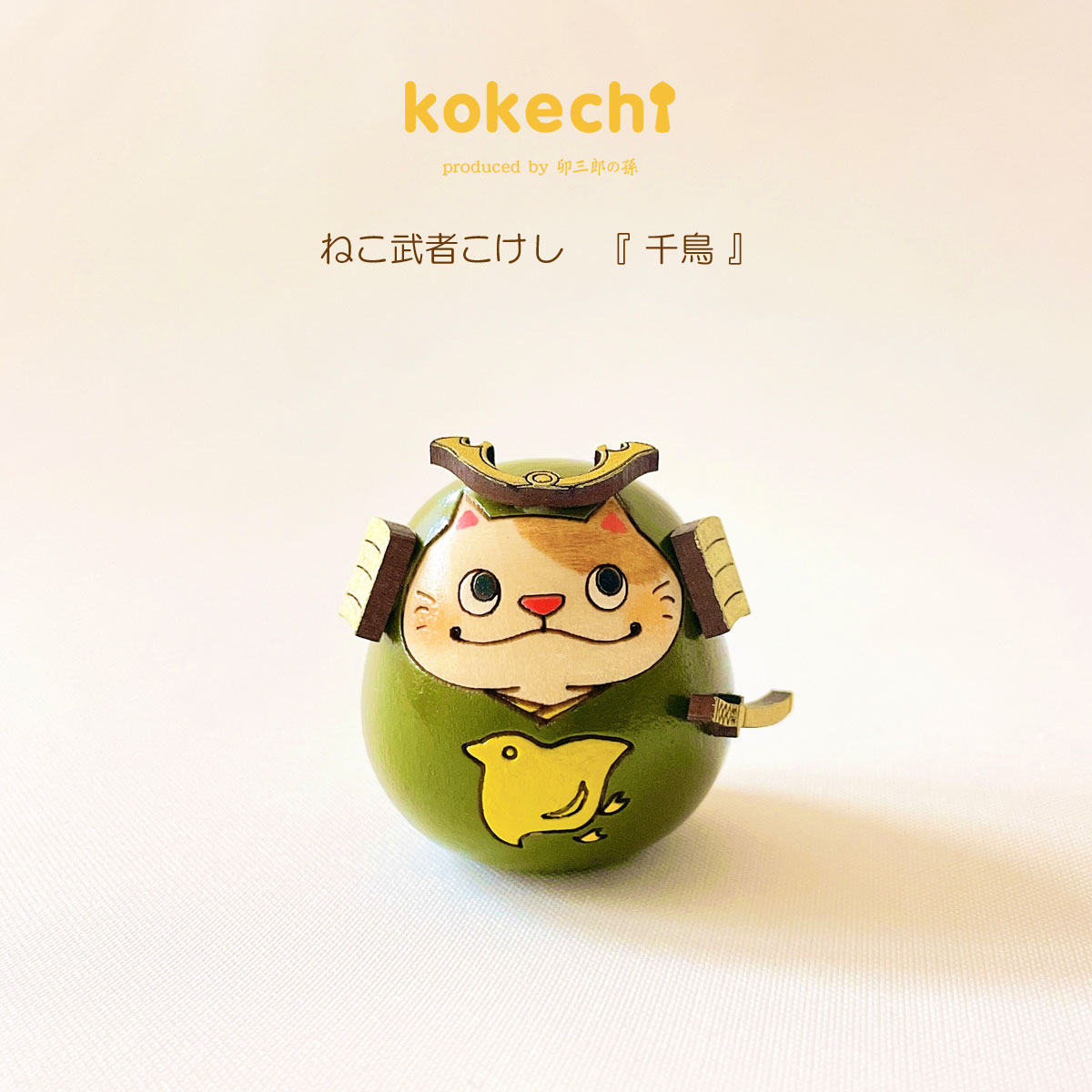 ねこ 武者 【 千鳥 】 太鼓 単品 五月人形 コンパクト おしゃれ モダン 鯉のぼり こいのぼり kokechi 端午の節句 [ 卯三郎の孫 ] 5月人形 武者人形 小さい ギフト こどもの日 初節句 お祝い おくりもの 子供の日 こどもの日 猫 ネコ 大当たり 伝統 模様 兜 カブト