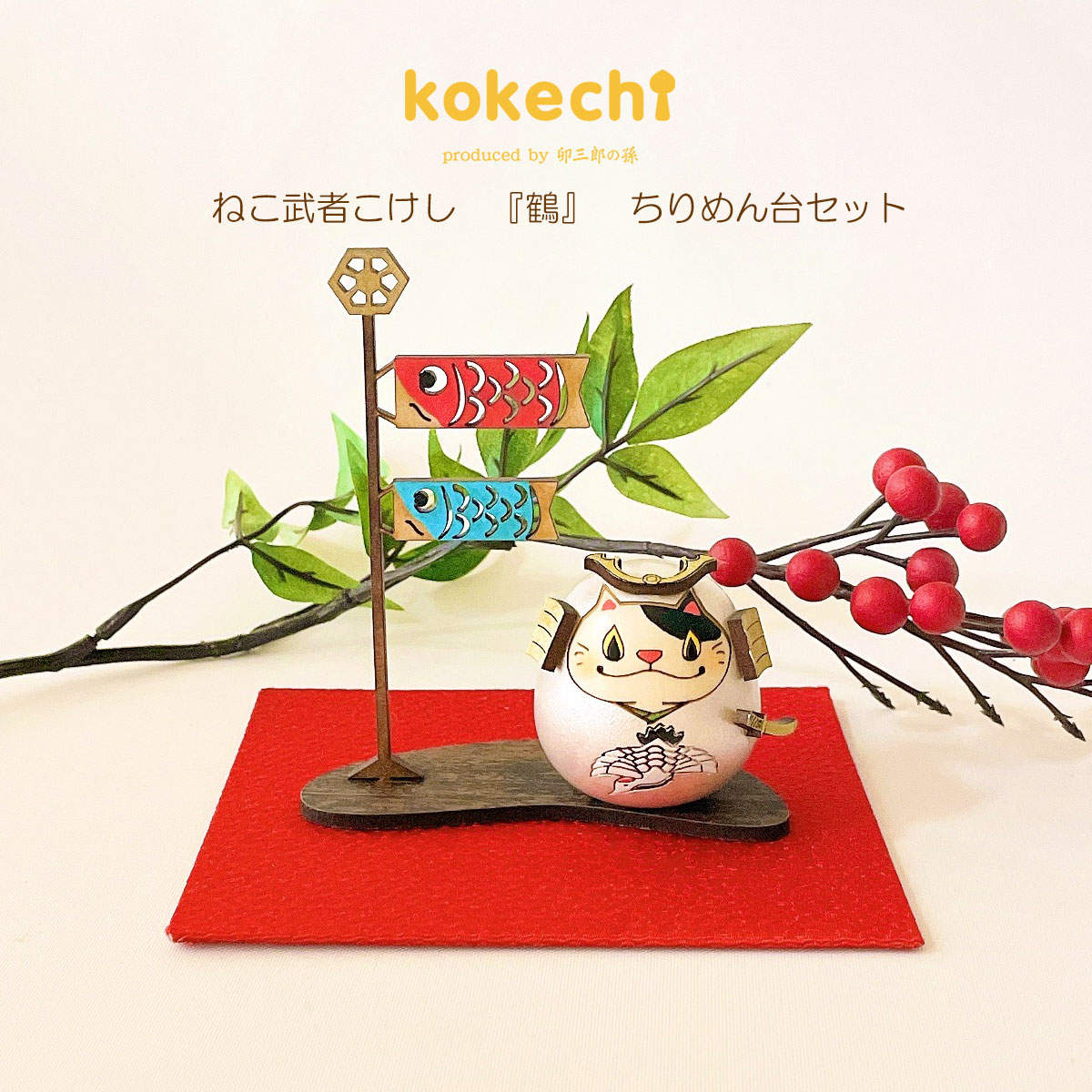 ねこ 武者 【 鶴 】 ちりめん 鯉のぼり セット 五月人形 コンパクト おしゃれ モダン こいのぼり kokechi 端午の節句 [ 卯三郎の孫 ] 5月人形 武者人形 小さい ギフト こどもの日 初節句 お祝い おくりもの 子供の日 柏餅 こどもの日 猫 ネコ 大当たり 伝統 模様 兜