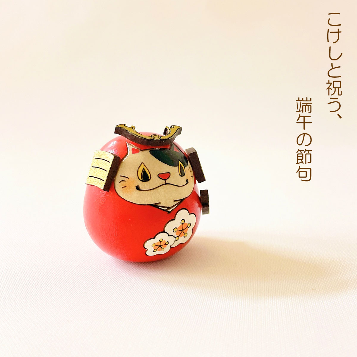 ねこ 武者 【 梅 】  単品 五月人形 コンパクト おしゃれ モダン 鯉のぼり こいのぼり kokechi 端午の節句 [ 卯三郎の孫 ] 5月人形 武者人形 小さい ギフト こどもの日 初節句 お祝い おくりもの 子供の日 こどもの日 猫 ネコ 大当たり 伝統 模様 兜 カブト