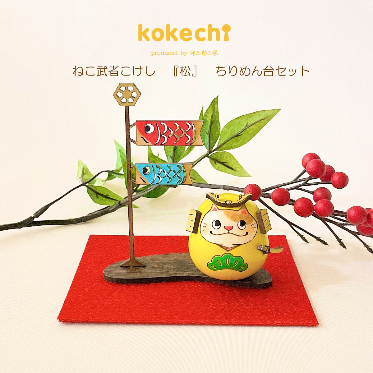 ねこ 武者 【 松 】 ちりめん 鯉のぼり セット 五月人形 コンパクト おしゃれ モダン こいのぼり kokechi 端午の節句 [ 卯三郎の孫 ] 5月人形 武者人形 小さい ギフト こどもの日 初節句 お祝い おくりもの 子供の日 柏餅 こどもの日 猫 ネコ 大当たり 伝統 模様 兜