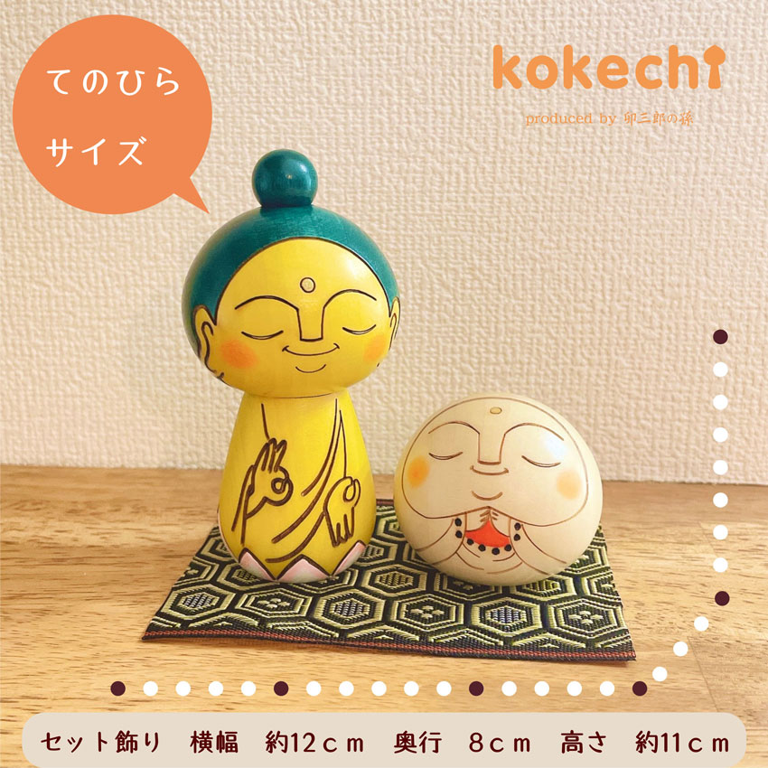 お釈迦様と お地蔵様 和み セット 【こけし】 お釈迦様 縁起物 守り神 仏像 病魔退散 地蔵 仏 仏様 お守り 敬老の日 母の日 プチギフト プレゼント ギフト かわいい おうち時間 願い 暮らし stayhome 癒し インテリア 木製 日本製 伝統工芸品 kokeshi  置物 グッズ 健康祈願