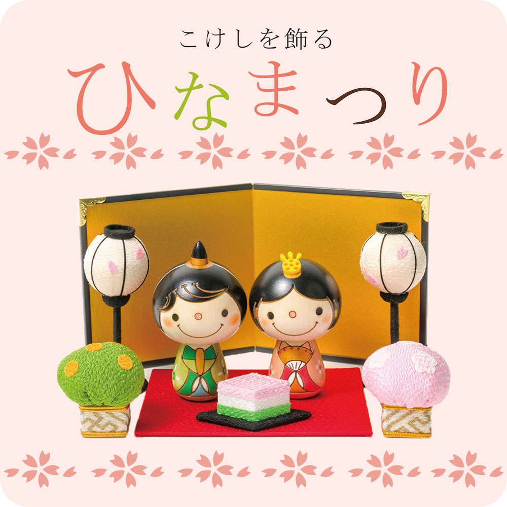 こけし の お雛様 フルセット ひな祭り 雛人形 ひな人形 おひなさま コンパクト かわいい ひな祭り ひなまつり 平飾り お雛様 雛 人気 おしゃれ 雛飾り 初節句 女の子 プレゼント ギフト 伝統工芸品 おうち時間 願い 暮らし Stayhome 癒し インテリア 贈り物 こけし の お雛様 フルセット ひな祭り 雛人形 ひな人形 おひなさま コンパクト かわいい ひな祭り ひなまつり 平飾り お雛様 雛 人気 おしゃれ 雛飾り 初節句 女の子 プレゼント ギフト 伝統工芸品 おうち時間 願い 暮らし Stayhome 癒し インテリア 贈り物