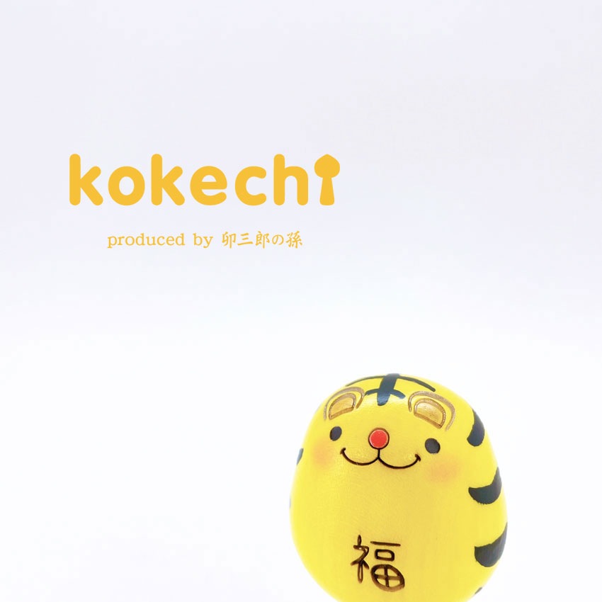 干支 トラ (中） 【 こけし 】 虎 寅 十二支 寅年 プレゼント ギフト かわいい おうち時間　願い　暮らし 癒し インテリア 木製 日本製 伝統工芸品　贈り物 置物 グッズ 干支の置物 お年賀 干支飾り 縁起物 正月飾り お飾り お正月 年末 新年  2021 2022 お正月飾り 縁起物