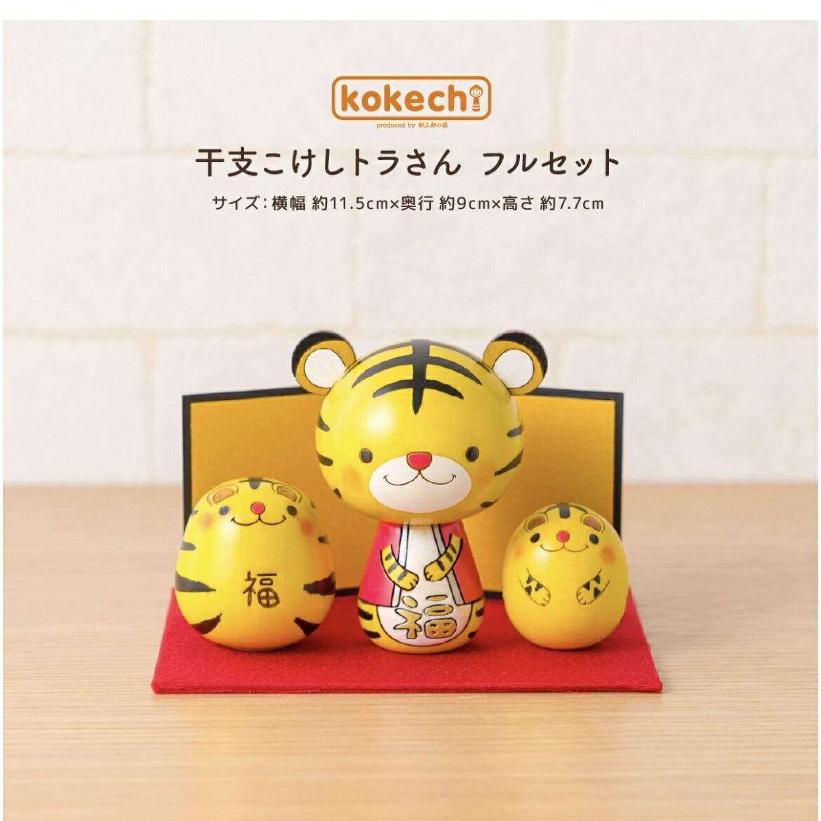 干支こけしトラさん フルセット【屏風とちりめん台付セット】 虎 寅 十二支 寅年 プレゼント ギフト 願い 暮らし 癒し インテリア 日本製 伝統工芸品　贈り物 置物 グッズ 干支の置物 お年賀 干支飾り 縁起物 正月飾り お飾り お正月 年末 新年  2021 2022 お正月飾り