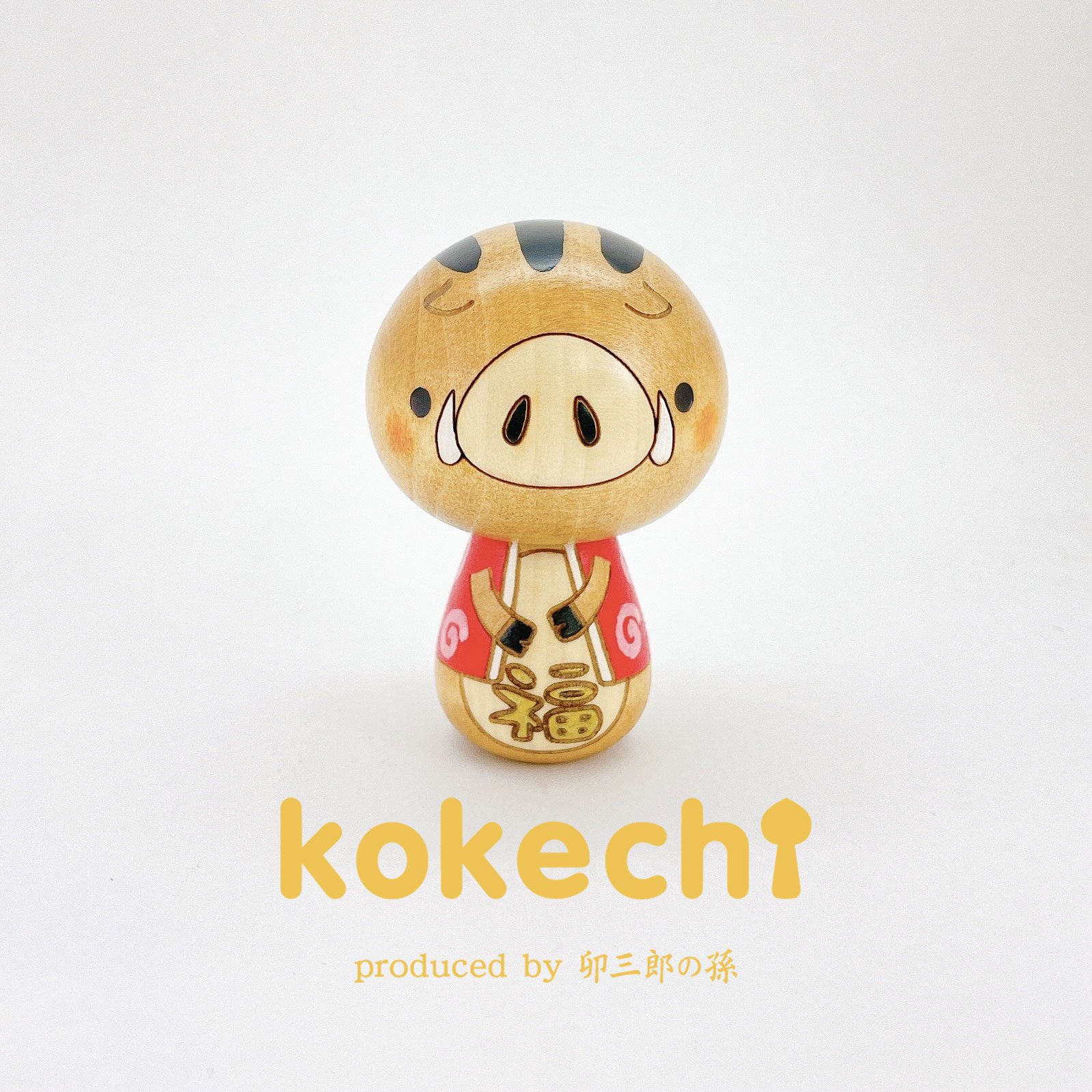 干支 イノシシ 【 こけし 】 猪 十二支 猪年 プレゼント ギフト かわいい おうち時間　願い　暮らし 癒し インテリア 木製 日本製 伝統工芸品　贈り物 置物 グッズ 干支の置物 お年賀 干支飾り 縁起物 正月飾り お飾り お正月 年末 新年  2021 2022 お正月飾り 縁起物