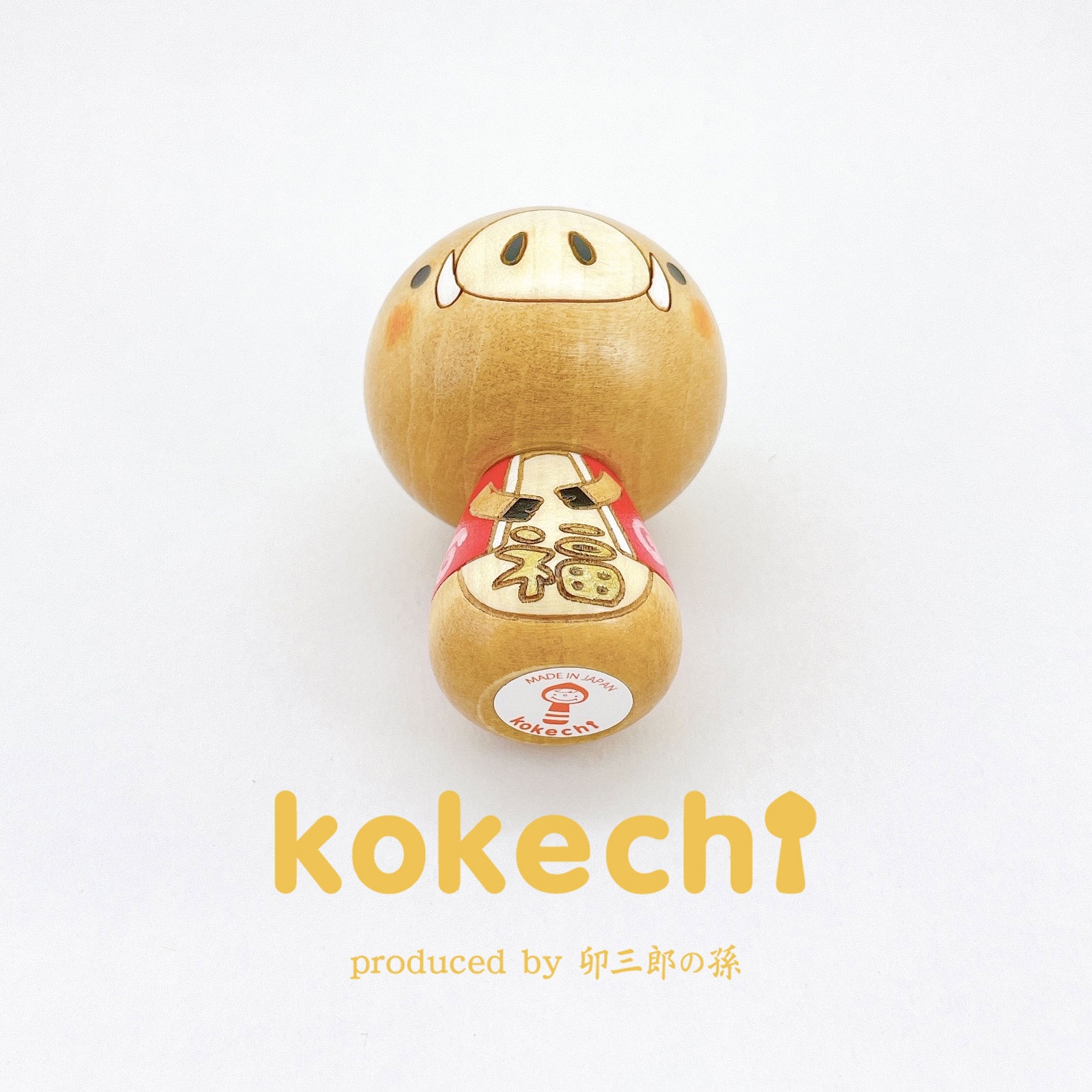 干支 イノシシ 【 こけし 】 猪 十二支 猪年 プレゼント ギフト