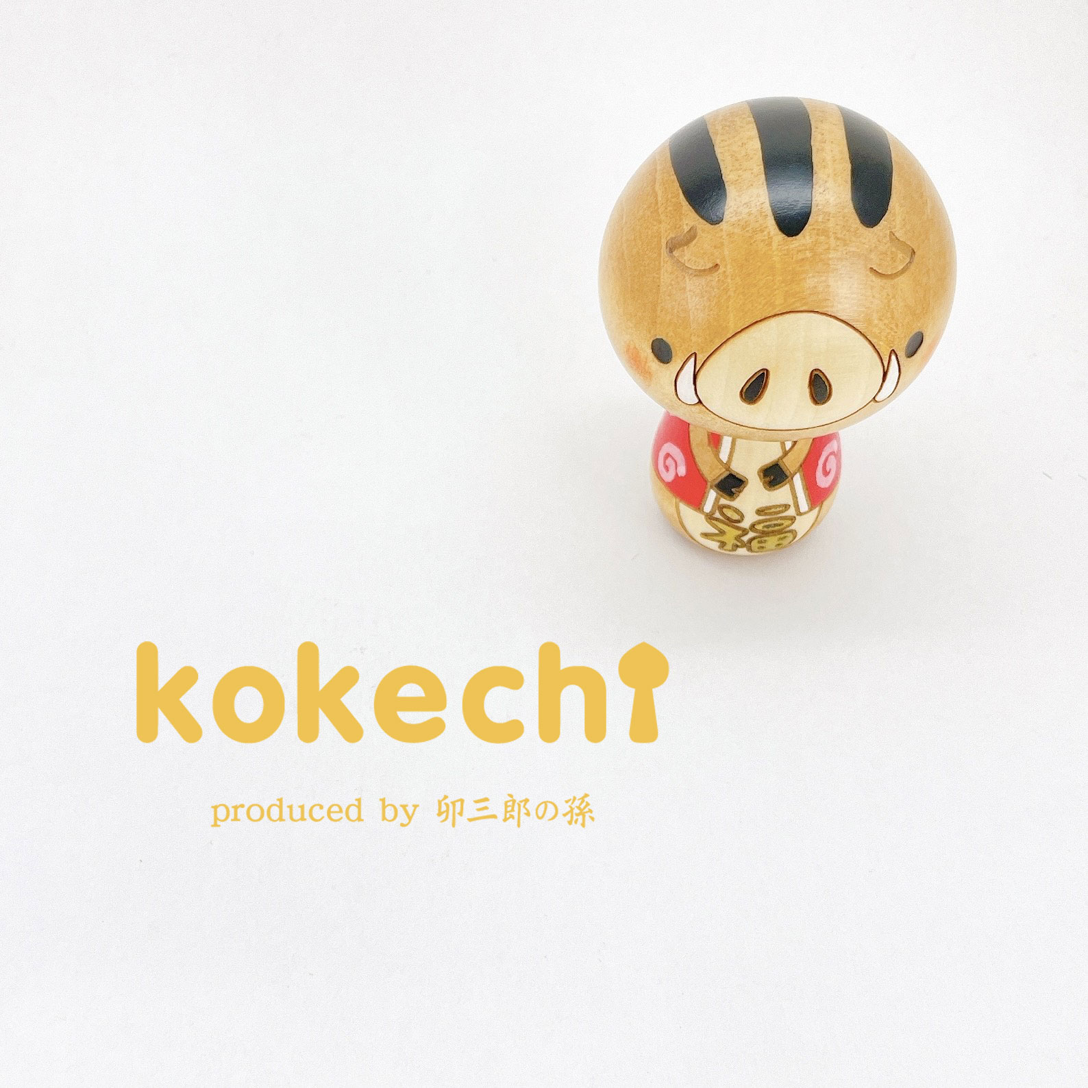 干支 イノシシ 【 こけし 】 猪 十二支 猪年 プレゼント ギフト