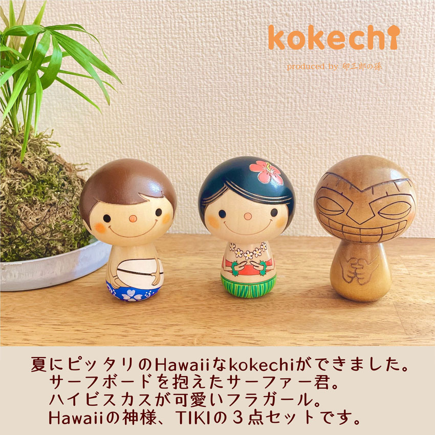 ハワイアン こけし 3点セット 【 Hawaii 】 プレゼント ギフト かわいい おうち時間　願い　暮らし stayhome 癒し インテリア 木製 日本製 伝統工芸品　贈り物 置物 グッズ こけし サーフィン 神様 ハワイアン ハワイ 雑貨 ずきん 子供 人形　フラ ハイビスカス フラダンス