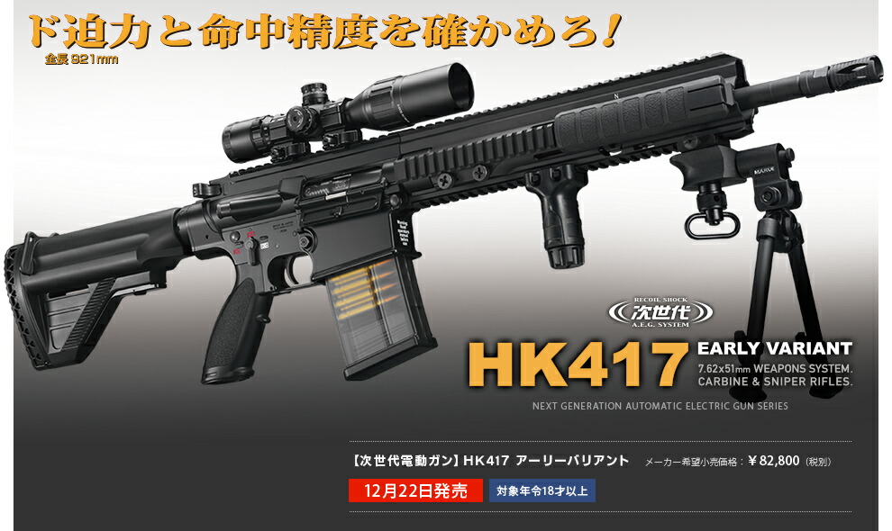 [週末最終値下げ]HK417 次世代電動ガン 美品フルセット 東京マルイ 次世代電動ガン HK417 外装カスタムあり 5点セット 東京