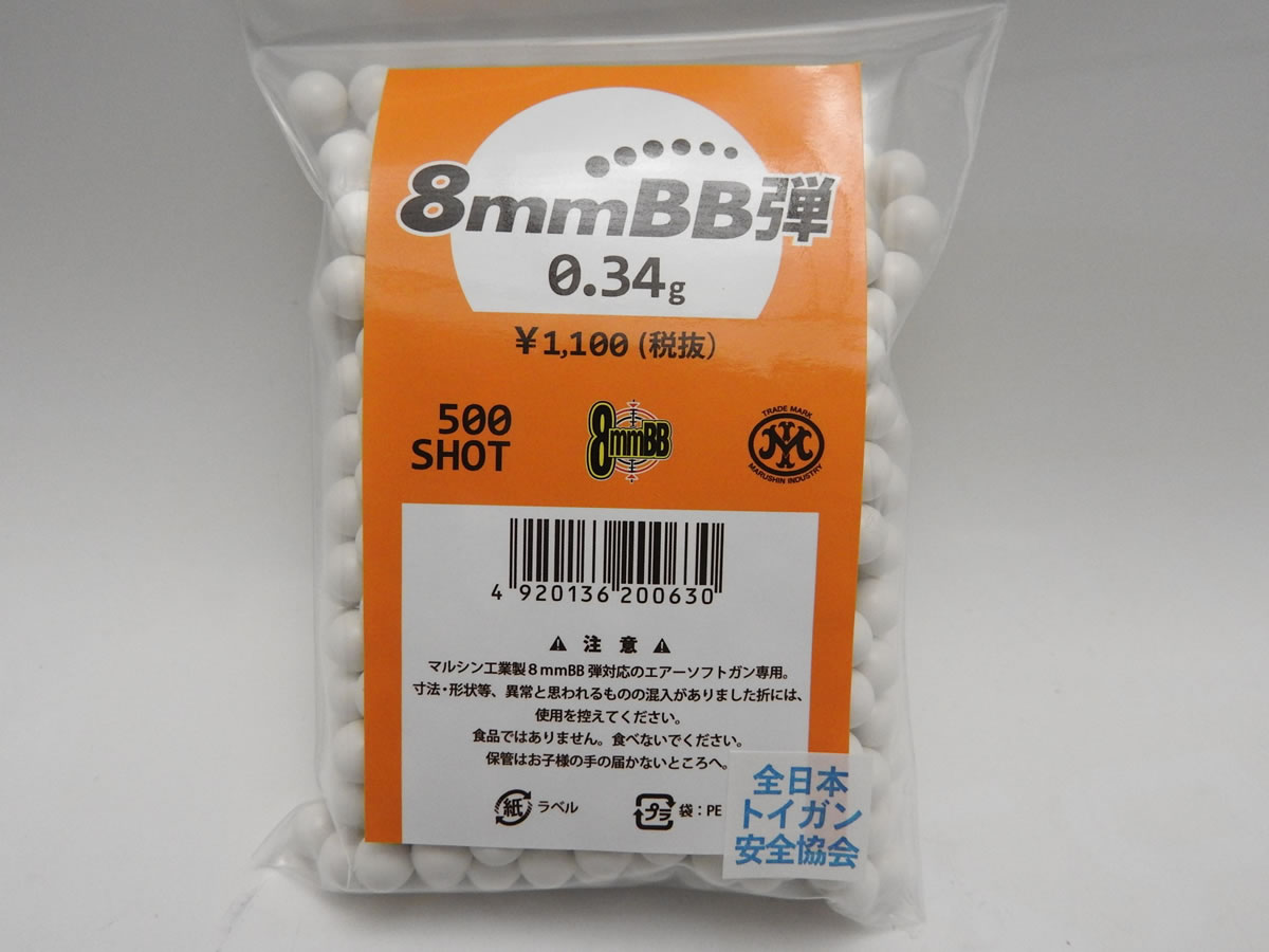 マルシン MARUSHIN ノーマルBB弾 8mm BB弾 0.27g 500発入り エアガン