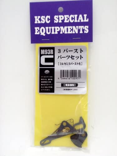 ガスガン 三点セット ケーエスシー KSC その他内装パーツ M93RC用 3点バースト パーツセット