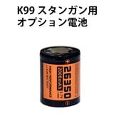 K99 スタンガン用 リチウムイオン電池 バッテリー 26350 3.7V 2000mAh|熊・けもの除けグッズ|害獣・害虫対策用品
