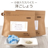 【小袋入りスパイス】ひとつまみ分の洋こしょう <2パック> - 個包装 胡椒 スパイス