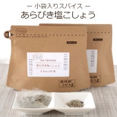 【小袋入りスパイス】ひとつまみ分のあらびき塩こしょう <2パック> - 個包装 粗挽き塩胡椒 万能調味料 シーズニング スパイス