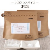 【小袋入りスパイス】ひとつまみ分のお塩 <2パック> - 個包装 基本調味料 しお 熱中症